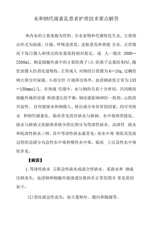 水和钠代谢紊乱患者护理技术要点解答