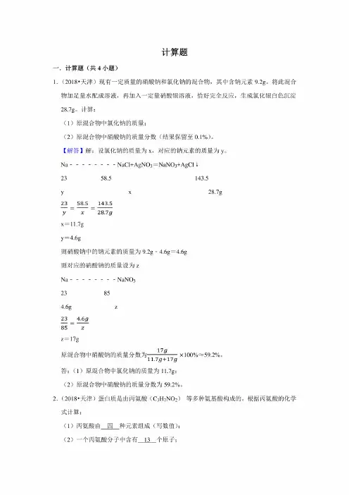 2009~2018天津10年中考化学真题汇编：计算题（含详细答案）