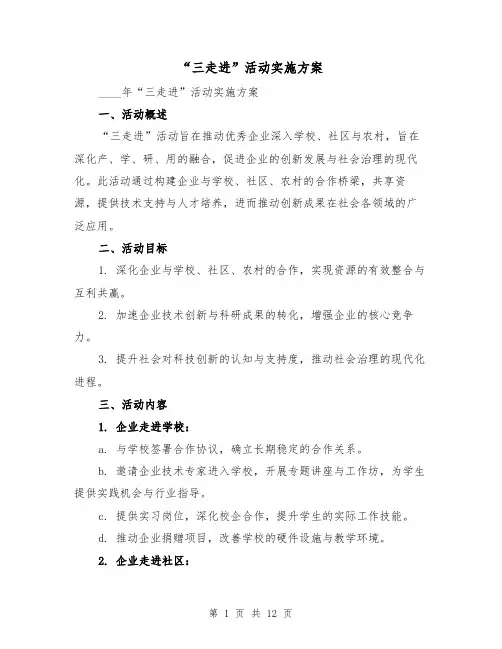 “三走进”活动实施方案(4篇)