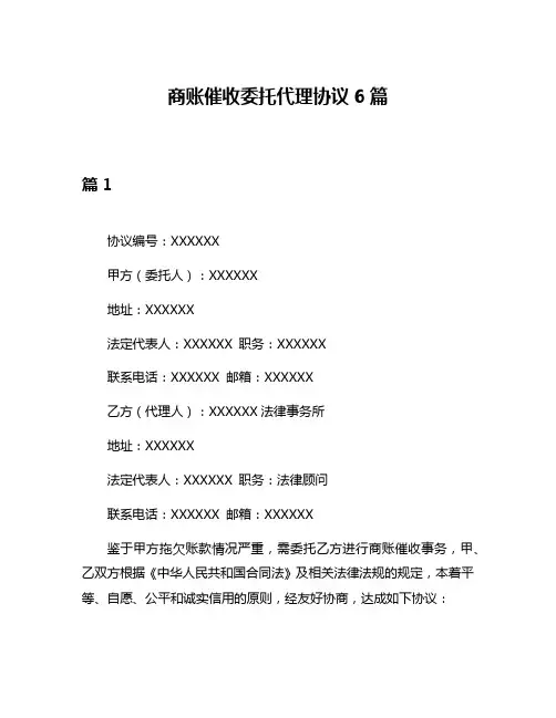 商账催收委托代理协议6篇