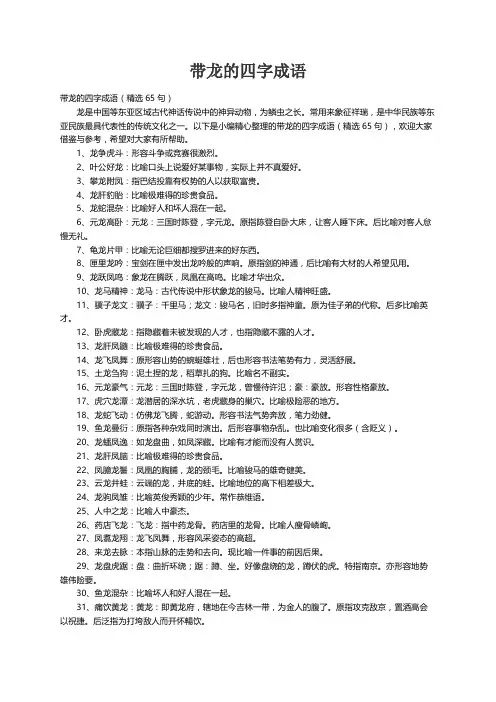 带龙的四字成语（精选65句）