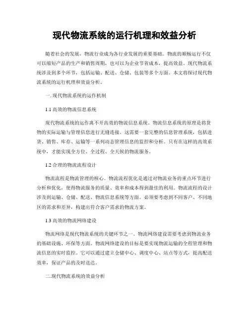 现代物流系统的运行机理和效益分析