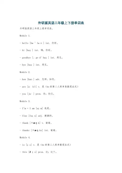 外研版英语三年级上下册单词表