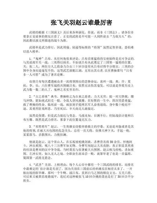 张飞关羽赵云谁最厉害