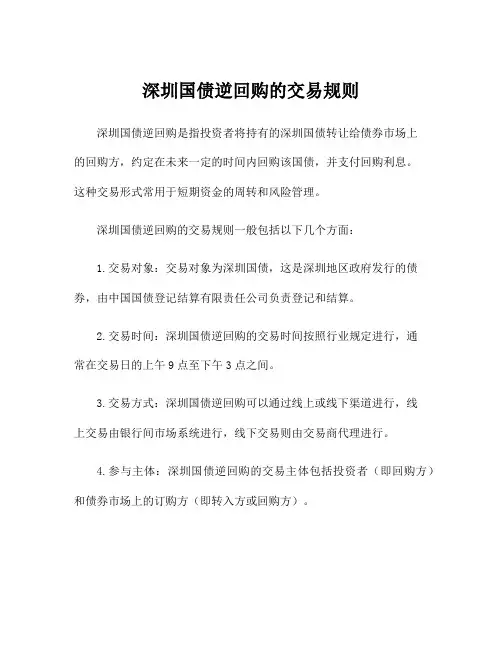 深圳国债逆回购的交易规则