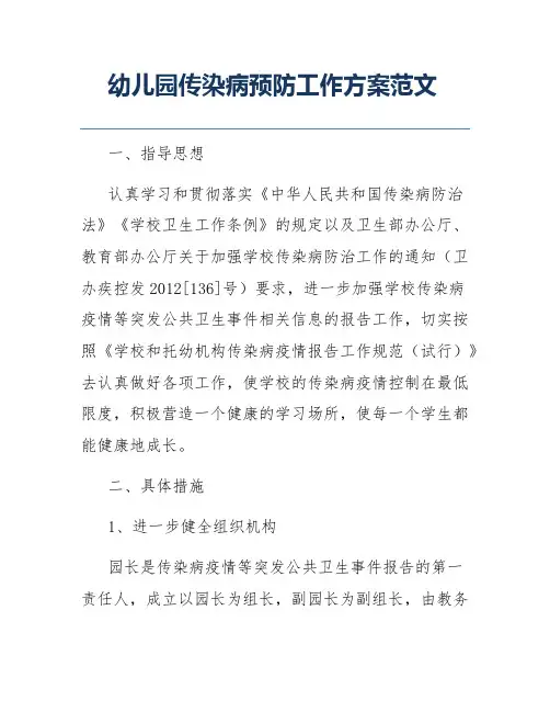 幼儿园传染病预防工作方案范文