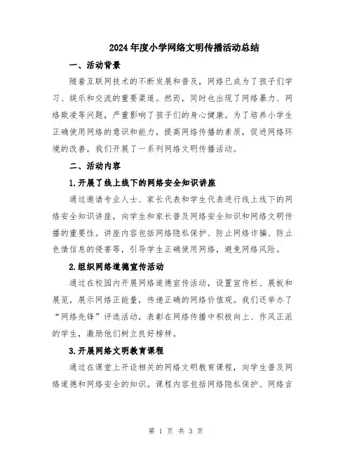 2024年度小学网络文明传播活动总结