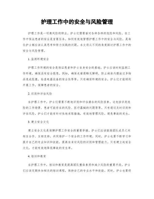 护理工作中的安全与风险管理