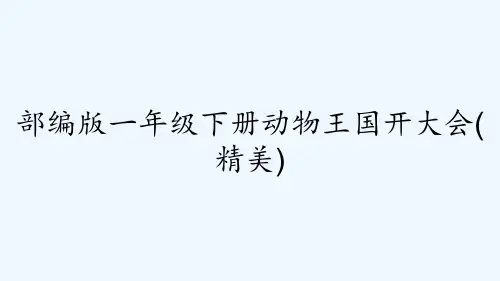部编版一年级下册动物王国开大会(精美) PPT