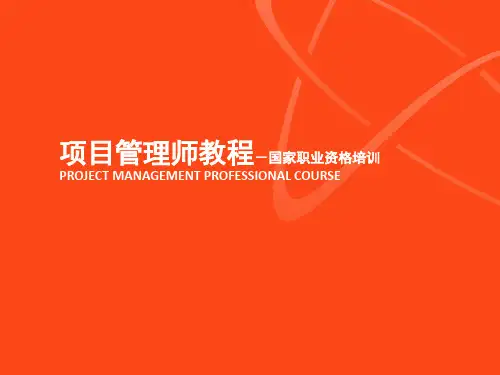 项目管理师教程项目管理基础知识