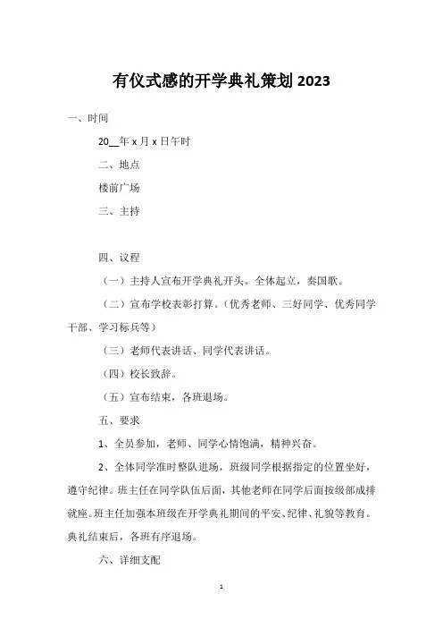 有仪式感的开学典礼策划2023