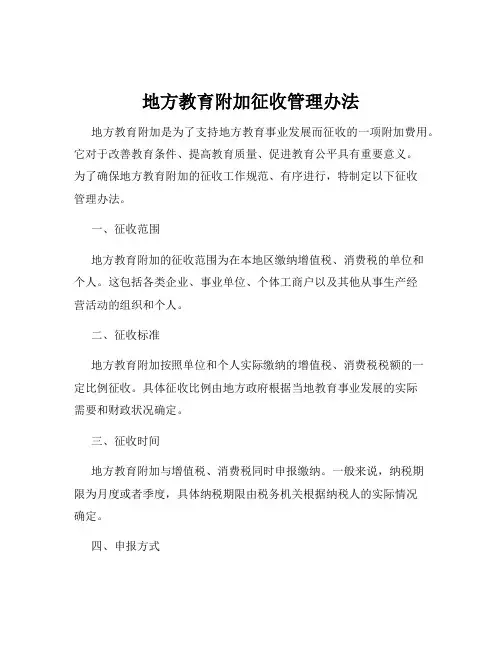 地方教育附加征收管理办法