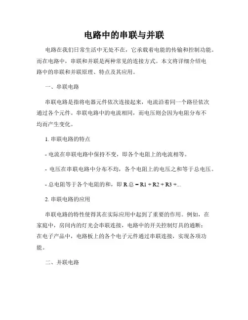 电路中的串联与并联
