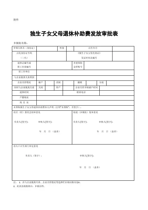 独生子女父母退休补助费发放审批表