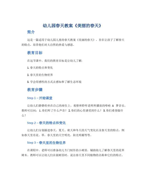 幼儿园春天教案《美丽的春天》