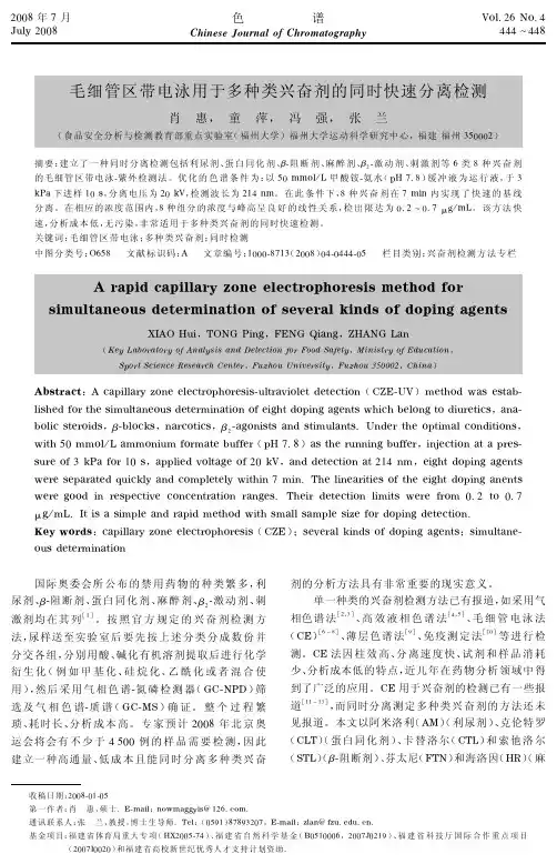 毛细管区带电泳用于多种类兴奋剂的同时快速分离检测