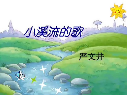 初中语文语文版七年级上册16 小溪流的歌