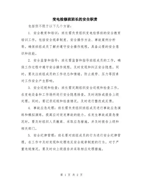 变电检修班班长的安全职责