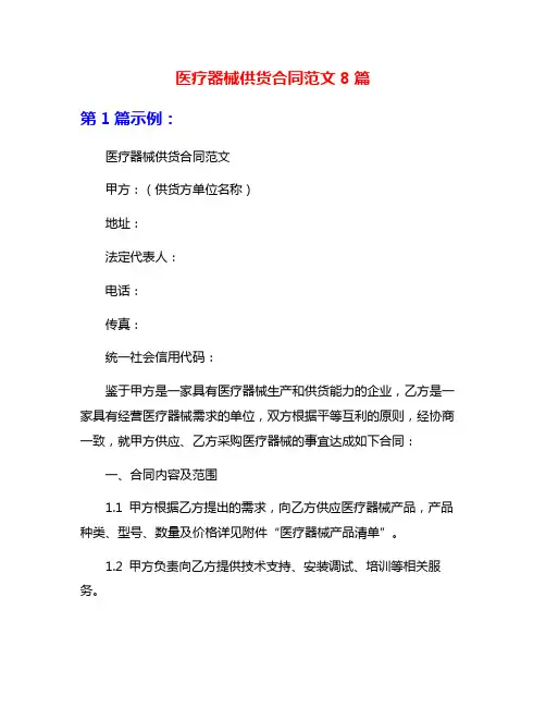 医疗器械供货合同范文8篇