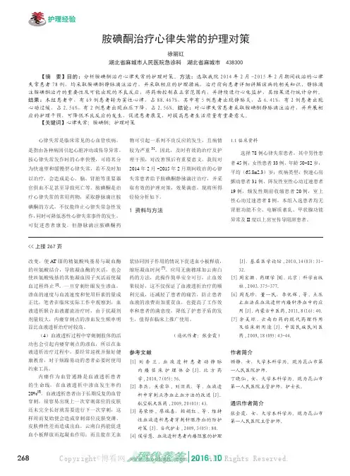 胺碘酮治疗心律失常的护理对策