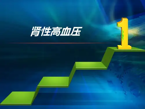 肾性高血压