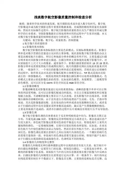浅淡数字航空影像质量控制和检查分析
