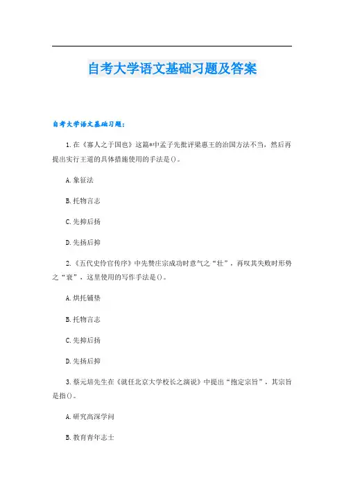 自考大学语文基础习题及答案