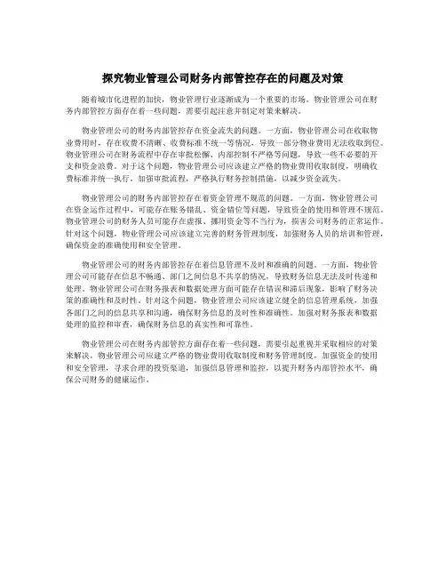 探究物业管理公司财务内部管控存在的问题及对策