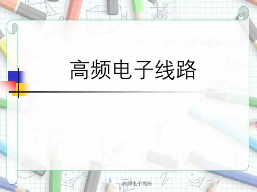 高频电子线路
