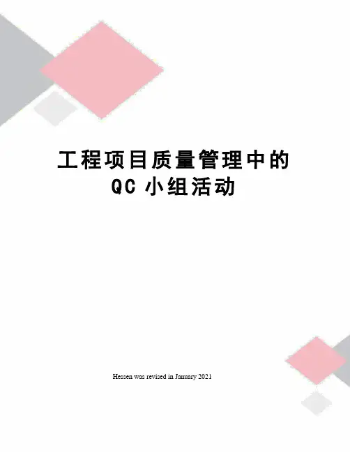 工程项目质量管理中的QC小组活动