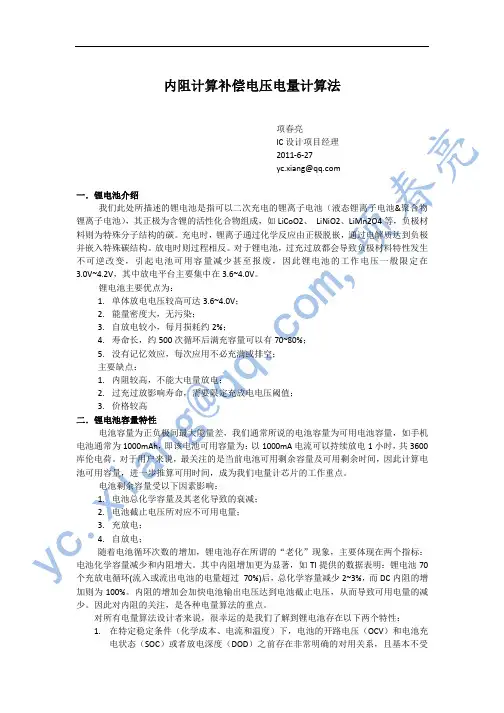 内阻计算补偿电压电量计算法