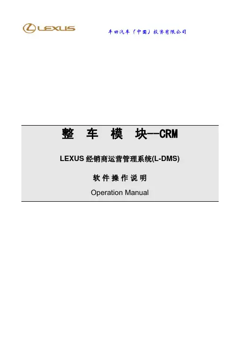 整车模块CRM_LEXUS经销商运营管理系(L-DMS)软件操作说明
