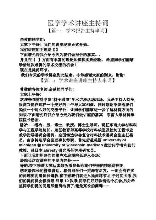 医学学术讲座主持词