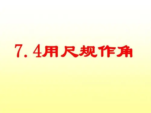 鲁教版五四制六年级下册课件：7.4用尺规作角(共9页)