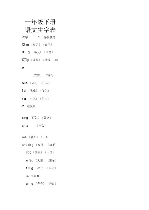 部编教材一年级下册语文生字表