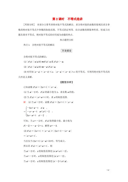 2020届高考数学大二轮复习冲刺创新专题题型2解答题第8讲选修4系列第2课时不等式选讲练习文