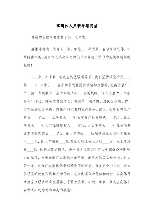 离退休人员新年慰问信(四篇)