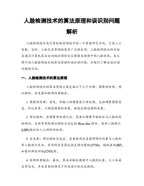人脸检测技术的算法原理和误识别问题解析
