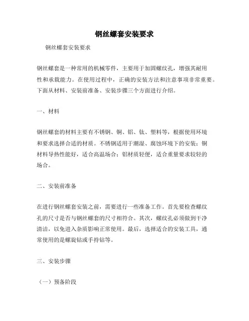 钢丝螺套安装要求
