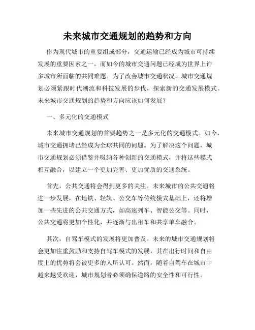 未来城市交通规划的趋势和方向
