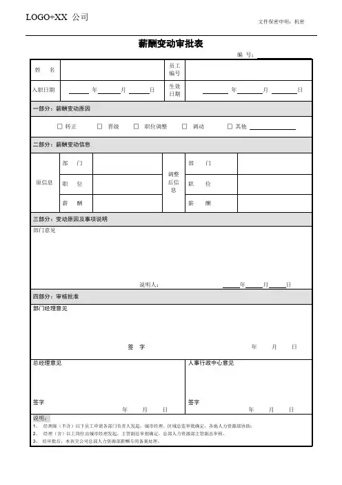 薪酬变动审批表