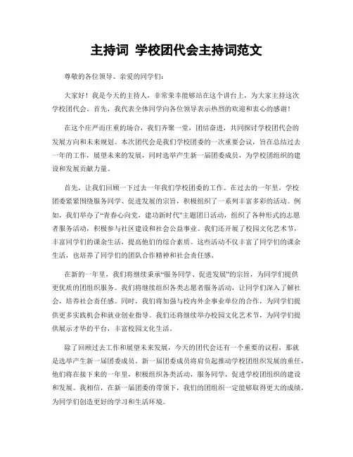 主持词 学校团代会主持词范文