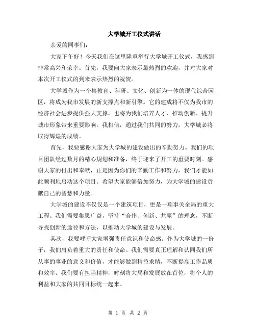 大学城开工仪式讲话