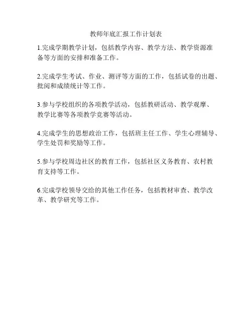 教师年底汇报工作计划表