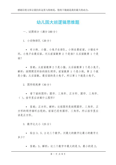 幼儿园大班逻辑思维题