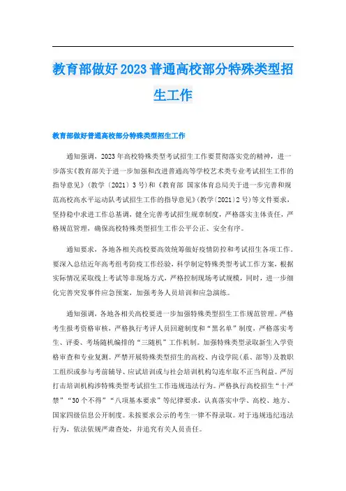 教育部做好2023普通高校部分特殊类型招生工作