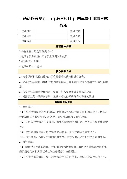 1给动物分类(一)(教学设计)四年级上册科学苏教版