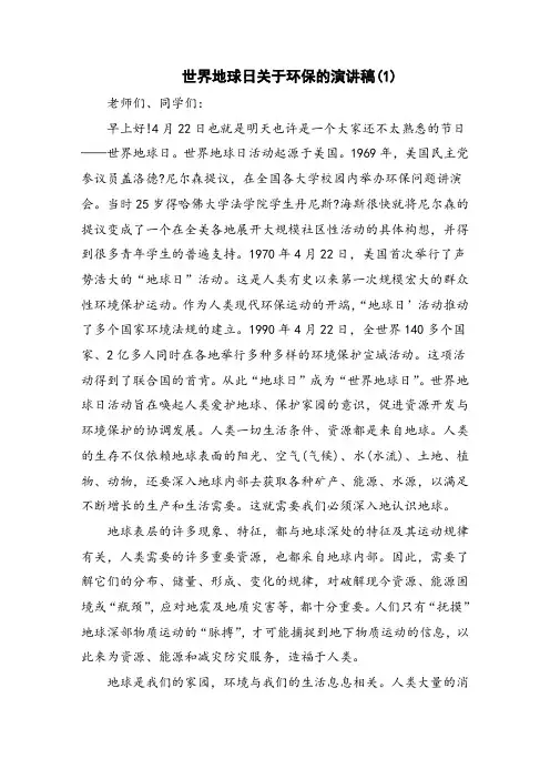 2019世界地球日关于环保的演讲稿