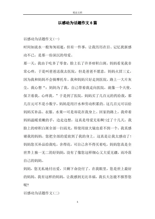以感动为话题作文6篇