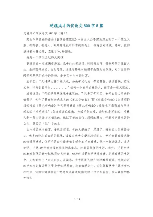 逆境成才的议论文800字5篇